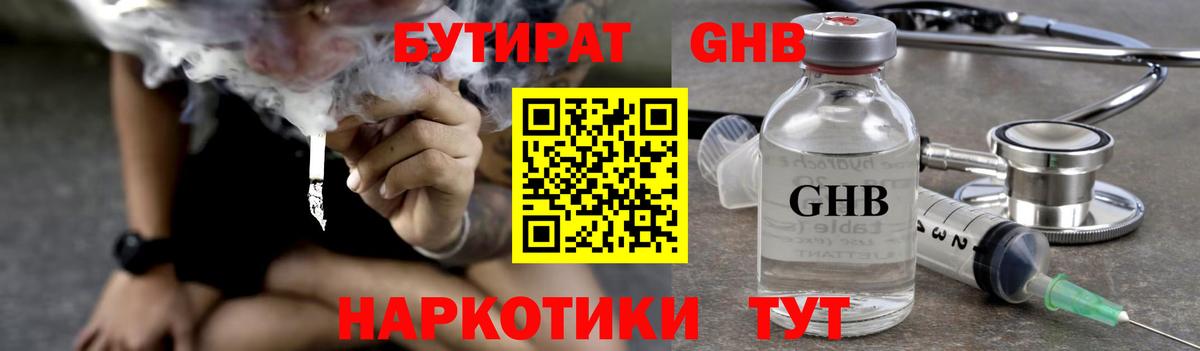 Бутират бутандиол  Вход с VPN  Энгельс 