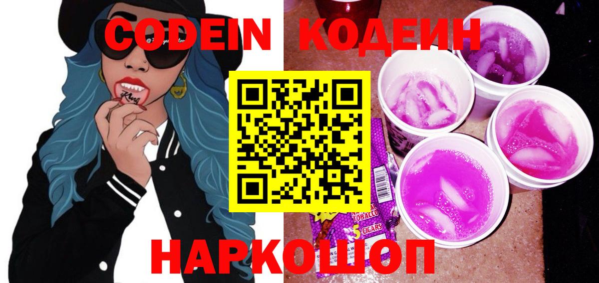 Энгельс  цена   Вход с VPN  Codein напиток Lean (лин) 