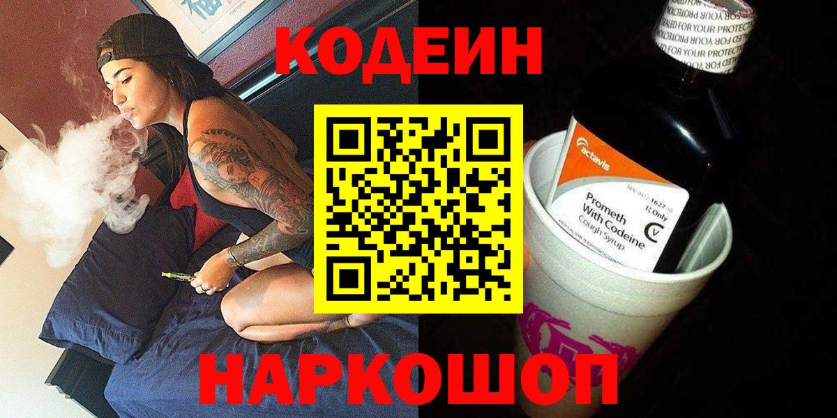 Кодеин Purple Drank Энгельс